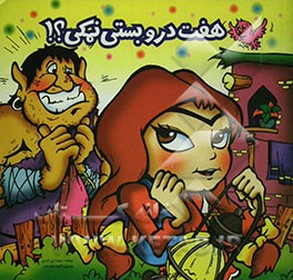 هفت درو بستی نمکی؟!