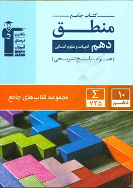 کتاب جامع منطق دهم (ادبیات و علوم انسانی)