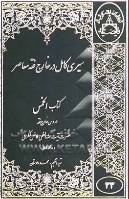 سیری کامل در خارج فقه معاصر کتاب الخمس: با استفاده از دروس خارج فقه حضرت ایت الله العظمی فاضل لنکرانی"مد ظله العالی