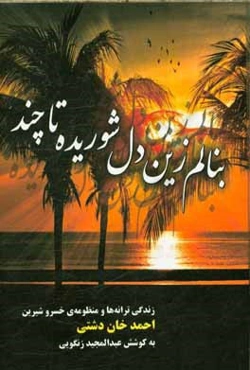 بنالم زین دل شوریده تا چند: زندگی، ترانه‌ها و منظومه خسروشیرین