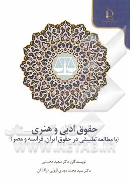 حقوق ادبی و هنری: (با مطالعه تطبیقی در حقوق ایران، فرانسه و مصر)