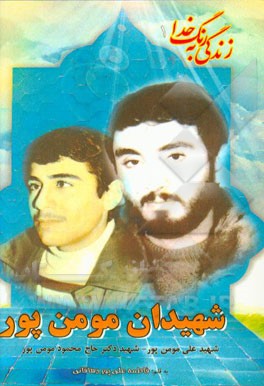 شهید علی مومن‌پور« شهید دکتر حاج محمود مومن‌پور: بر اساس زندگی دو برادر شهید بسیجی علی مومن‌پور، پاسدار شهید حاج‌محمود مومن‌پور