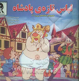 لباس تازه‌ی پادشاه