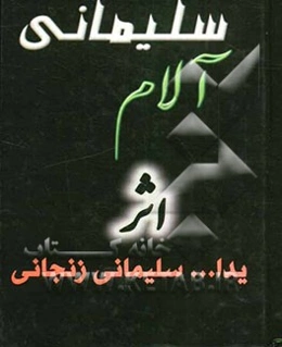 آلام سلیمانی: مجموعه اشعار مذهبی