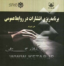 برنامه‌ریزی انتشارات در روابط عمومی