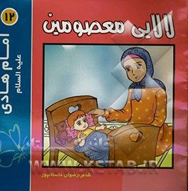 لالایی معصومین "12": امام هادی (ع