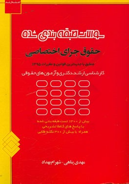 سوالات طبقه‌بندی شده حقوق جزای اختصاصی: بیش از 1300 تست طبقه‌بندی شده با پاسخ‌های کاملا تشریحی همراه با بیش از 300 نکته طلایی