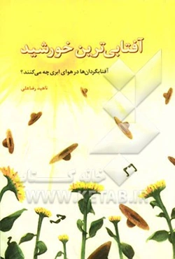 آفتابی‌ترین خورشید: آفتابگردان‌ها در هوای ابری چه می‌کنند؟