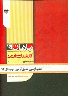 کتاب آزمون حقوق آزمون دوم سال 94: مجموعه حقوق