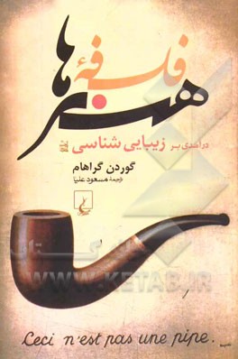 فلسفه هنرها: درآمدی بر زیبایی‌شناسی