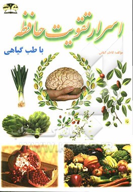 اسرار تقویت حافظه با گیاهان دارویی