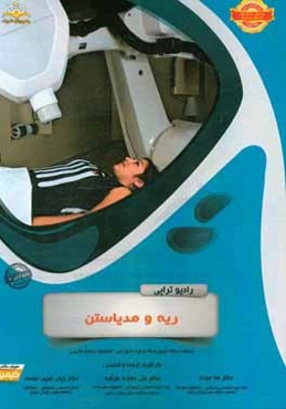 رادیوتراپی و انکولوژی: ریه و مدیاستن: مجموعه سوالات آزمون ارتقاء و بورد رادیوتراپی - انکولوژی با پاسخ تشریحی