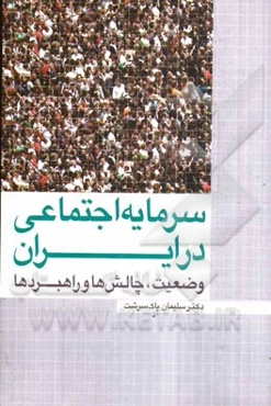 سرمایه اجتماعی در ایران: وضعیت، چالش‌ها و راهبردها