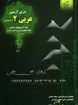 درس‌آزمون عربی 2 (انسانی) (ویژه‌ی آزمون‌های نشانه‌ی مبتکران)