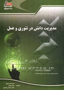 مدیریت دانش در تئوری و عمل