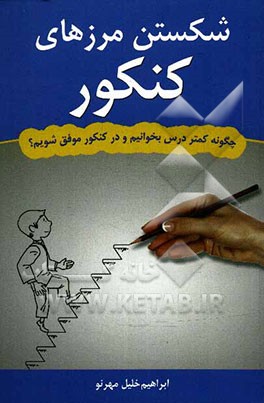 شكستن مرزهاي كنكور: چگونه كمتر درس بخوانيم و در كنكور موفق شويم؟