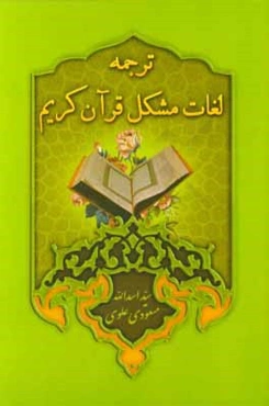 ترجمه لغات مشکل قرآن کریم