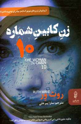 زن کابین شماره 10