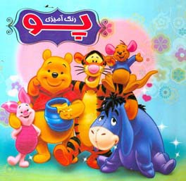 رنگ‌آمیزی پو