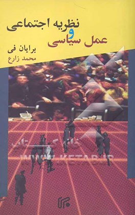 نظریه اجتماعی و عمل سیاسی: بررسی رویکردهای پوزیتیویستی، تفسیری و انتقادی