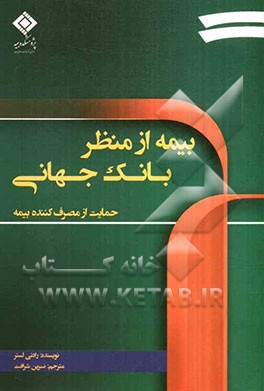 حمایت از مصرف‌کننده بیمه