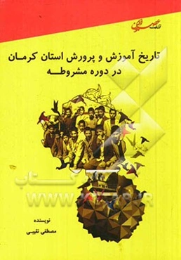 تاریخچه آموزش و پرورش استان کرمان در دوره مشروطیت