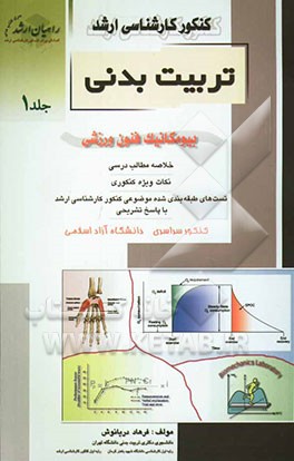 کنکور کارشناسی ارشد تربیت بدنی: بیومکانیک فنون ورزشی: خلاصه مطالب درسی، نکات ویژه کنکوری، تست‌های ...
