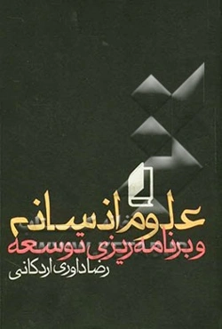 علوم انسانی و برنامه‌ریزی توسعه