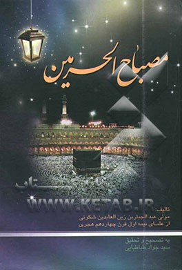 مصباح الحرمین