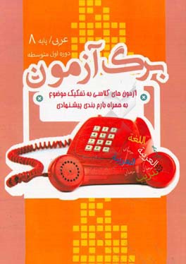 برگ‌آزمون عربی هشتم