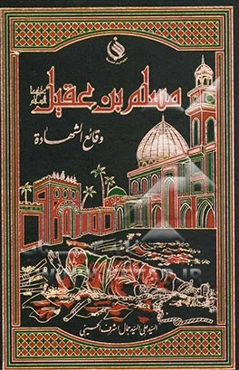 مسلم‌بن عقیل (ع): وقائع الشهاده