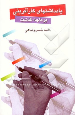 یادداشت‌های کارآفرینی بر ما چه گذشت