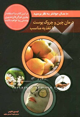 درمان چین و چروک پوست با تغذیه مناسب