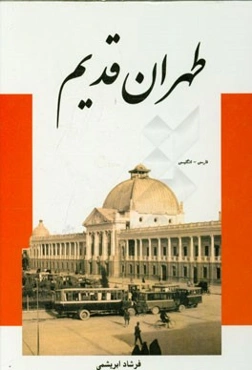 طهران قدیم (فارسی - انگلیسی)