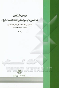 بررسی و ارزیابی شاخص‌ها و حوزه‌های کلان اقتصاد ایران (با تاکید بر سیاست‌ها و راهبردهای کلان کشور): کشاورزی، صنعت، خدمات