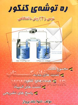 ره‌توشه‌ی کنکور شیمی (2) پیش‌دانشگاهی