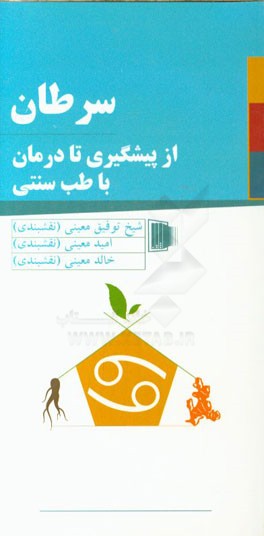 سرطان: از پیشگیری تا درمان با طب سنتی