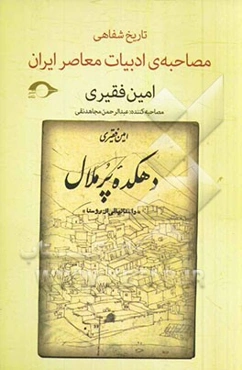 امین فقیری: مصاحبه‌ی تاریخ شفاهی ادبیات معاصر ایران