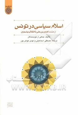 اسلام سیاسی در تونس: از مشت آهنین بن علی تا انقلاب یاسمین