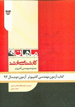 کتاب آزمون مهندسی کامپیوتر آزمون دوم سال 93: مجموعه مهندسی کامپیوتر