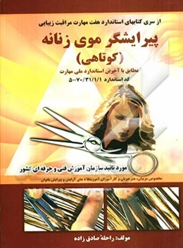 پیرایشگر موی زنانه (کوتاهی) مطابق با آخرین استاندارد ملی مهارت کد 70/31/1/1-5