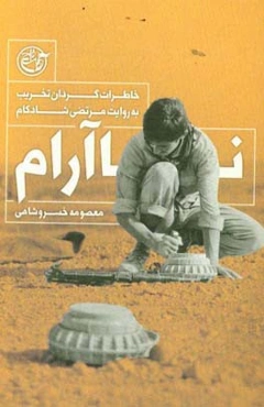 ناآرام: خاطرات گردان تخریب به روایت مرتضی شادکام