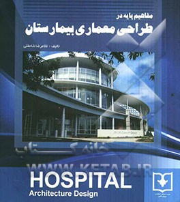 مفاهیم پایه در طراحی بیمارستان