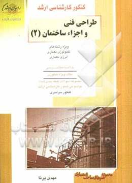 کنکور کارشناسی ارشد طراحی فنی و اجزاء ساختمان