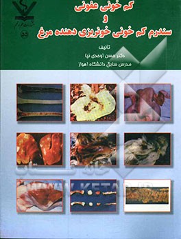 کم‌خونی عفونی و سندرم کم‌خونی خونریزی‌دهنده مرغ