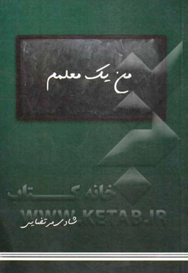 من یک معلمم