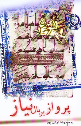 پرواز، بر بال نیاز: مجموعه شعر