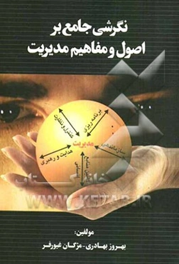 نگرشی جامع بر اصول و مفاهیم مدیریت