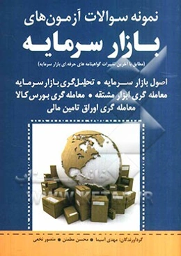 نمونه سوالات آزمون‌های بازار سرمایه مطابق با آخرین تغییرات گواهینامه‌های حرفه‌ای بازار سرمایه