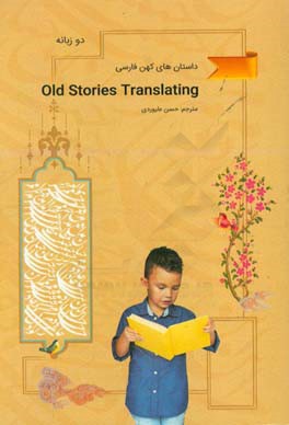 داستان‌های کهن فارسی = Old stories translating